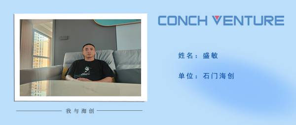 1654848445341606.jpg 《我與海創(chuàng)》作者信息圖-盛敏(1).jpg