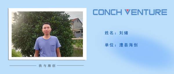 1656569905862916.jpg 《我與海創(chuàng)》作者信息圖——澧縣海創(chuàng)劉緒(1).jpg