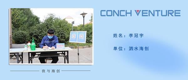 1663724742470518.png 《我與海創(chuàng)》作者信息圖李冠宇.png